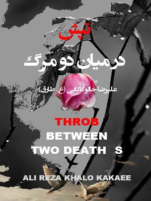 cover image of تپش در میان دو مرگ